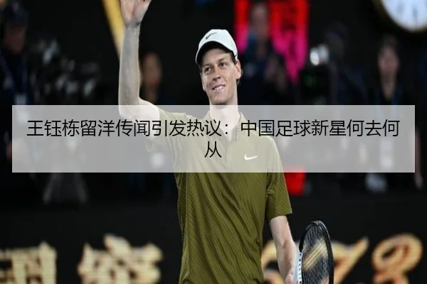王钰栋留洋传闻引发热议：中国足球新星何去何从